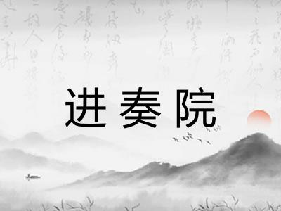 进奏院