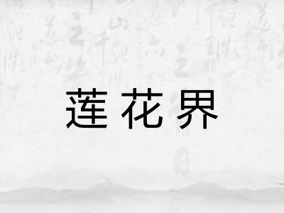 莲花界