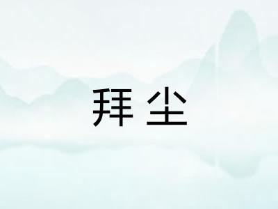 拜尘