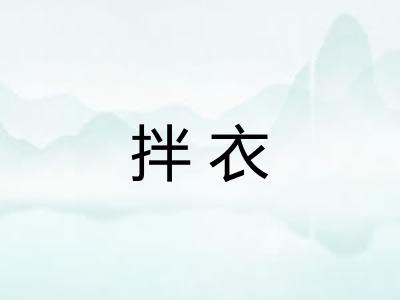 拌衣