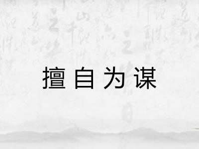 擅自为谋