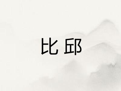 比邱