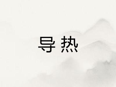 导热