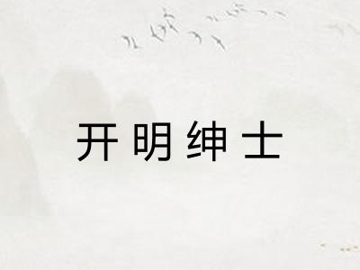 开明绅士