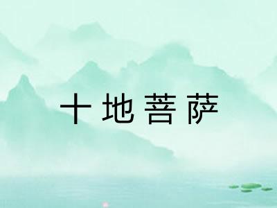 十地菩萨