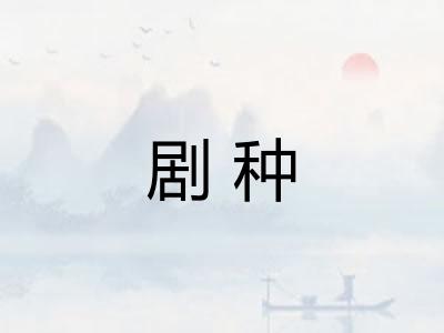 剧种