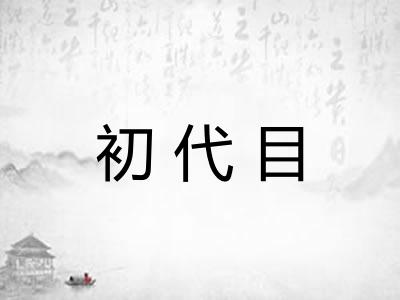初代目