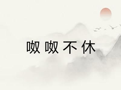 呶呶不休