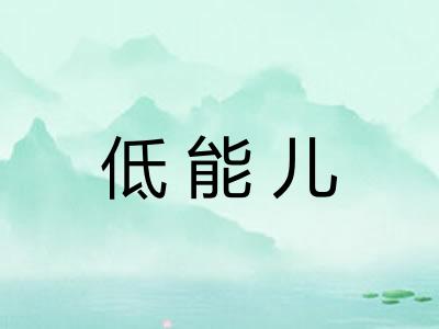 低能儿
