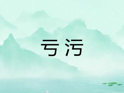 亏污