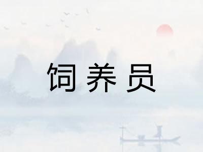 饲养员