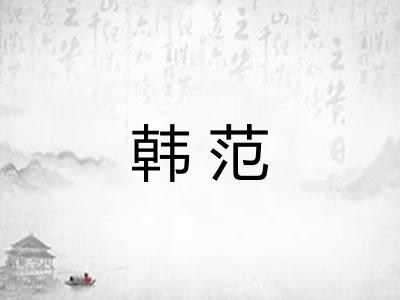 韩范