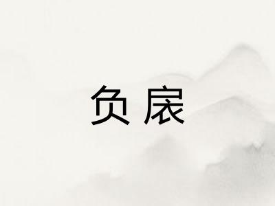 负扆