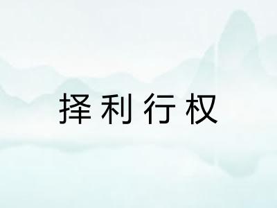 择利行权