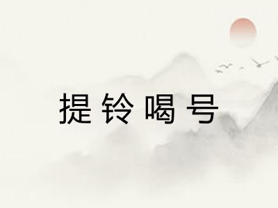 提铃喝号