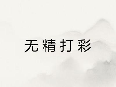 无精打彩