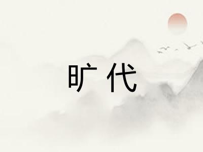 旷代