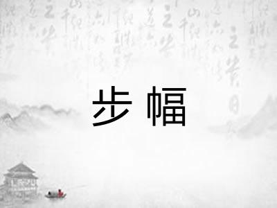 步幅