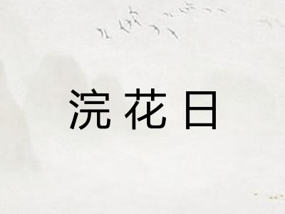 浣花日