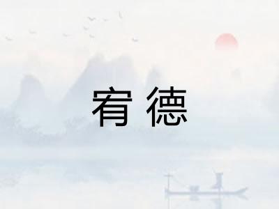宥德