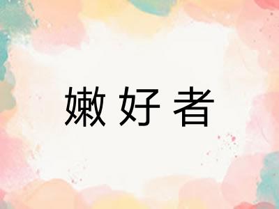 嫩好者