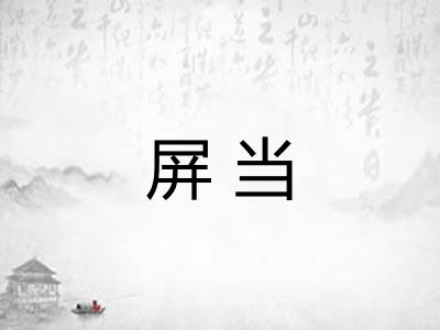屏当