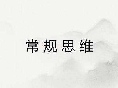 常规思维
