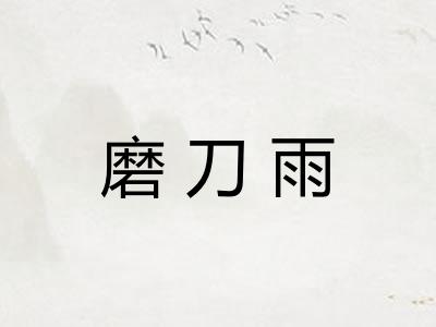 磨刀雨