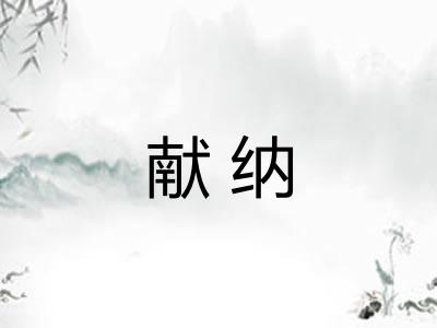 献纳