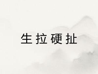 生拉硬扯