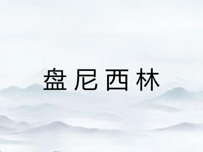 盘尼西林