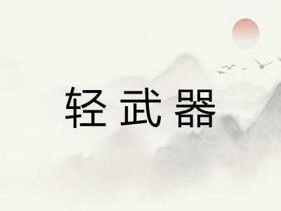 轻武器