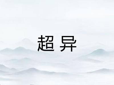 超异