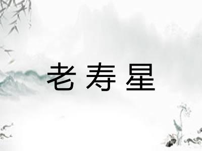 老寿星