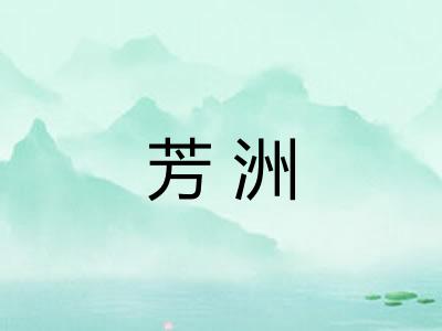 芳洲