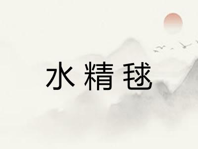 水精毬
