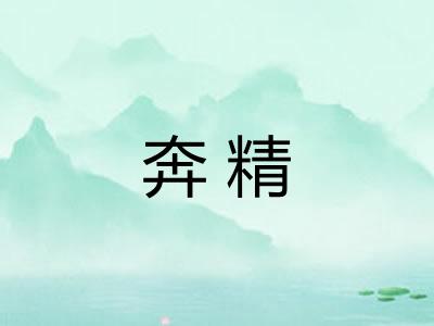 奔精