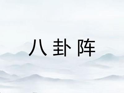八卦阵