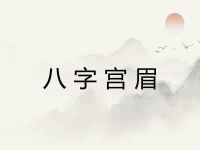 八字宫眉