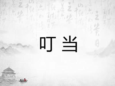 叮当