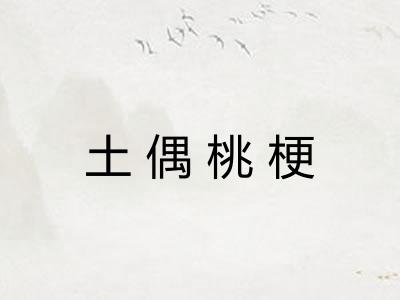 土偶桃梗