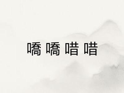嘺嘺唶唶