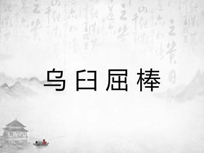 乌臼屈棒