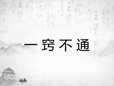 一窍不通