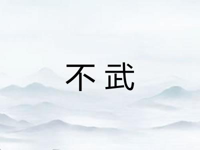 不武
