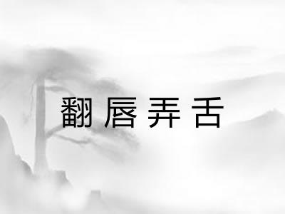 翻唇弄舌