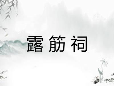 露筋祠