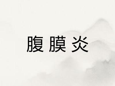 腹膜炎