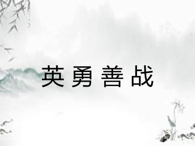英勇善战