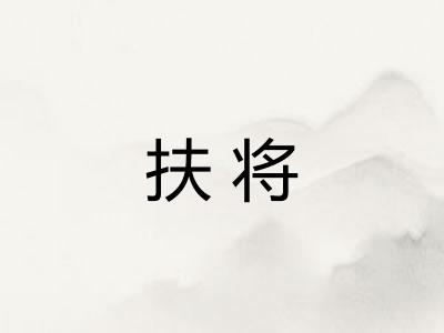 扶将